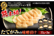たてがみの味噌漬け 105g 35g×3 馬勝蔵 《30日以内に出荷予定(土日祝除く)》熊本県 大津 馬肉 たてがみ コウネ うまかもんグランプリ ベストセレクション おつまみ