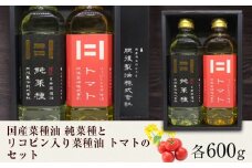国産菜種油 純菜種とリコピン入りの菜種油 トマトのセット 各600g 2本 肥後製油株式会社《60日以内に出荷予定(土日祝除く)》 熊本県 大津町 油 菜種油 なたね油 国産