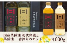初代弁蔵と菜種油 一番搾りのセット 各600g 2本 肥後製油株式会社《60日以内に出荷予定(土日祝除く)》熊本県 大津町 菜種油 なたね油 油 送料無料