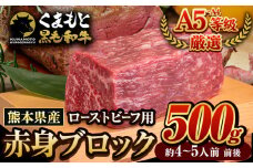 くまもと黒毛和牛 外モモ 赤身 ローストビーフ用 ブロック 500g 牛肉 冷凍《5月上旬-5月末頃出荷予定》 黒毛和牛 ローストビーフ 熊本県 大津町 st-p