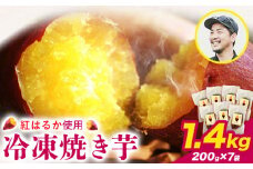 冷凍焼き芋 1.4kg 選べる 合同会社いたふ《30日以内に出荷予定(土日祝除く)》さつまいも 芋 冷凍 秋 旬 熊本県大津町