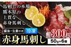 赤身馬刺し 約300g 小分け 1袋 50g ?油 生姜付き 冷凍 《60日以内に出荷予定(土日祝除く)》 合同会社トライウィン 熊本県 大津町 生食用 肉 馬刺し 馬刺しのタレ付き 送料無料 馬刺 馬肉 冷凍 赤身 st-p