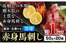 赤身馬刺し 約1kg 小分け 1袋 50g ?油 生姜付き 冷凍 《60日以内に出荷予定(土日祝除く)》 合同会社トライウィン 熊本県 大津町 生食用 肉 馬刺し 馬刺しのタレ付き 送料無料 馬刺 馬肉 冷凍 赤身 st-p