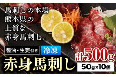 赤身馬刺し 約500g 小分け 1袋 50g ?油 生姜付き 冷凍 《60日以内に出荷予定(土日祝除く)》 合同会社トライウィン 熊本県 大津町 生食用 肉 馬刺し 馬刺しのタレ付き 送料無料 馬刺 馬肉 冷凍 赤身 st-p