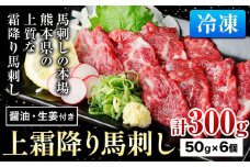 上霜降り馬刺し 約300g ( 50g×6個 ) ?油 生姜付き 冷凍 《60日以内に出荷予定(土日祝除く)》 合同会社トライウィン 熊本県 大津町 生食用 肉 馬刺し 馬刺しのタレ付き 送料無料 馬刺 馬肉 冷凍 赤身 上霜降り st-p