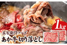 あか牛 切り落とし 1kg 五右衛門フーズ 《60日以内に出荷予定(土日祝除く)》 熊本県 大津町 牛肉 肉 国産 熊本県産 ブランド牛 絶品 贅沢 高級 あか牛