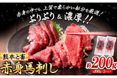 馬刺し 馬肉 熊本 と畜 赤身馬刺し 約200g ( 100g × 2 パック ) 五右衛門フーズ《60日以内に発送予定(土日祝除く)》 国産 馬刺し 肉 赤身