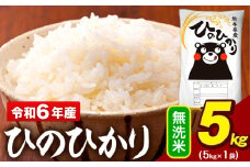 令和6年産 無洗米 米 ひのひかり 5kg《7-14日以内に出荷予定(土日祝除く)予定》熊本県 大津町 国産 熊本県産 無洗米 精米 送料無料 ヒノヒカリ こめ お米