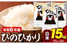 令和6年産 白米 米 ひのひかり 15kg (5kg袋×3)《7-14日以内に出荷予定(土日祝除く)予定》熊本県 大津町 国産 熊本県産 白米 精米 送料無料 ヒノヒカリ こめ お米