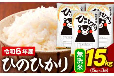 令和6年産 無洗米 米 ひのひかり 15kg (5kg袋×3)《7-14日以内に出荷予定(土日祝除く)予定》熊本県 大津町 国産 熊本県産 無洗米 精米 送料無料 ヒノヒカリ こめ お米