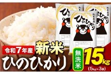 新米 令和7年産 無洗米 米 ひのひかり 15kg (5kg袋×3)《9月下旬-11月上旬頃出荷》熊本県 大津町 国産 熊本県産 無洗米 精米 送料無料 ヒノヒカリ こめ お米