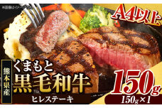 くまもと黒毛和牛 ヒレステーキ 150ｇ 牛肉 冷凍 《90日以内に出荷予定(土日祝除く)》 くまもと黒毛和牛 黒毛和牛 冷凍庫 個別 取分け 小分け 個包装 ステーキ肉 にも ヒレステーキ st-p