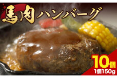 馬肉 ハンバーグ 150g × 10個 桜屋 《30日以内に出荷予定(土日祝除く)》 熊本県 大津町 送料無料 肉 馬肉 ハンバーグ 惣菜 小分け 送料無料 st-p