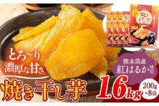 干し芋 驚くほど柔らか！しっとり！ 熊本県産 紅はるか 使用 無添加 国産 焼き干し芋 1.6kg (200g×8袋) 《30日以内に出荷予定(土日祝除く)》  常温 旬 ほしいも ほし芋 焼き芋 小分け スイーツ 訳あり や 規格外 のお芋使用のエシカルスイーツです。