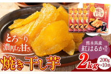 干し芋 驚くほど柔らか！しっとり！ 熊本県産 紅はるか 使用 無添加 国産 焼き干し芋 2kg (200g×10袋) 《30日以内に出荷予定(土日祝除く)》  常温 旬 ほしいも ほし芋 焼き芋 小分け スイーツ 訳あり や 規格外 のお芋使用のエシカルスイーツです。