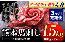 【3ヶ月定期便】赤身馬刺し 1.5kg【純国産熊本肥育】 生食用 冷凍《お申込み月の翌月から出荷開始》送料無料 熊本県 大津町 馬刺し 赤身馬刺し 赤身