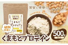 プロテイン 植物由来 の くまもと プロテイン 1袋 500g中村製粉 《30営業日以内に出荷予定(土日祝除く)》熊本県 大津町 100％熊本県産 添加物不使用 運動 美容 健康 ぷろていん 有機玄米 大豆 菊芋 蓮根
