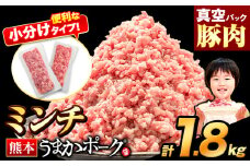 熊本うまかポーク 約300g~400g×5~6袋 1.8kg ミンチのみ パックミンチ 冷凍 豚 個別 個別包装 大容量 ブタ 豚肉 小分け ミンチ 熊本県産 豚 細切れ こま切れ 豚こま 豚小間切れ 豚しゃぶ 小分け 訳あり 訳有 ひき肉 うまかポーク 傷 規格外 ぶた肉 ぶた 真空パック 簡易包装 冷凍 《3月下旬-4月末頃出荷予定》