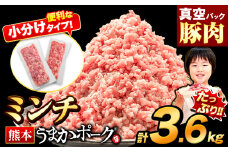 熊本うまかポーク 約300g~400g×9~12袋 3.6kg ミンチのみ パックミンチ  冷凍 豚 個別 個別包装 大容量 ブタ 豚肉 小分け ミンチ 熊本県産 豚 細切れ こま切れ 豚こま 豚小間切れ 豚しゃぶ 小分け 訳あり 訳有 ひき肉 うまかポーク 傷 規格外 ぶた肉 ぶた 真空パック  簡易包装 冷凍 《3月下旬-4月末頃出荷予定》