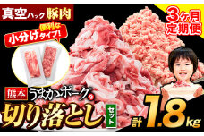 【3ヶ月定期便】 豚肉 切り落とし ＆ ミンチ ハーフセット 1.8kg 豚 細切れ こま切れ 豚こま 豚小間切れ 豚しゃぶ 小分け 訳あり 訳有 ひき肉 うまかポーク 傷 規格外 ぶた肉 ぶた 真空パック 数量限定 簡易包装 冷凍 《申し込み翌月から発送》