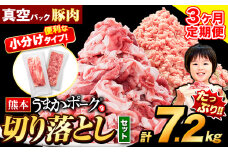 【3ヶ月定期便】 豚肉 切り落とし ＆ ミンチ ハーフセット 7.2kg 豚 細切れ こま切れ 豚こま 豚小間切れ 豚しゃぶ 小分け 訳あり 訳有 ひき肉 うまかポーク 傷 規格外 ぶた肉 ぶた 真空パック 数量限定 簡易包装 冷凍 《申し込み翌月から発送》