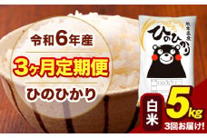 令和6年産 【3ヶ月定期便】 白米 米 ひのひかり 5kg《お申し込み月の翌月から出荷開始》熊本県 大津町 国産 熊本県産 白米 送料無料 ヒノヒカリ こめ お米