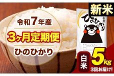 新米 令和7年産 【3ヶ月定期便】 白米 米 ひのひかり 5kg《お申し込み月の翌月から出荷開始》熊本県 大津町 国産 熊本県産 白米 送料無料 ヒノヒカリ こめ お米