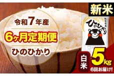 新米 令和7年産 【6ヶ月定期便】 白米 米 ひのひかり 5kg《お申し込み月の翌月から出荷開始》熊本県 大津町 国産 熊本県産 白米 送料無料 ヒノヒカリ こめ お米
