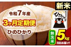 新米 令和7年産 【3ヶ月定期便】  無洗米 米 ひのひかり 5kg《お申し込み月の翌月から出荷開始》熊本県 大津町 国産 熊本県産 無洗米 送料無料 ヒノヒカリ こめ お米