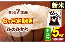 新米 令和7年産 【6ヶ月定期便】  無洗米 米 ひのひかり 5kg《お申し込み月の翌月から出荷開始》熊本県 大津町 国産 熊本県産 無洗米 送料無料 ヒノヒカリ こめ お米