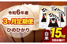令和6年産 【3ヶ月定期便】 白米 米 ひのひかり 15kg《お申し込み月の翌月から出荷開始》熊本県 大津町 国産 熊本県産 白米 送料無料 ヒノヒカリ こめ お米 