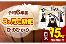令和6年産 【3ヶ月定期便】 白米 米 ひのひかり 15kg《お申し込み月の翌月から出荷開始》熊本県 大津町 国産 熊本県産 白米 送料無料 ヒノヒカリ こめ お米 