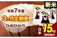 新米 令和7年産 【3ヶ月定期便】 白米 米 ひのひかり 15kg《お申し込み月の翌月から出荷開始》熊本県 大津町 国産 熊本県産 白米 送料無料 ヒノヒカリ こめ お米 