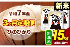 新米 令和7年産 【3ヶ月定期便】  無洗米 米 ひのひかり 15kg《お申し込み月の翌月から出荷開始》熊本県 大津町 国産 熊本県産 無洗米 送料無料 ヒノヒカリ こめ お米
