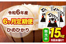 令和6年産 【6ヶ月定期便】  無洗米 米 ひのひかり 15kg《お申し込み月の翌月から出荷開始》熊本県 大津町 国産 熊本県産 無洗米 送料無料 ヒノヒカリ こめ お米 