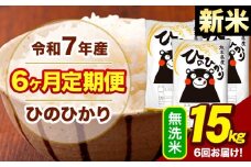 新米 令和7年産 【6ヶ月定期便】  無洗米 米 ひのひかり 15kg《お申し込み月の翌月から出荷開始》熊本県 大津町 国産 熊本県産 無洗米 送料無料 ヒノヒカリ こめ お米 