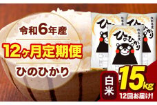 令和6年産 【12ヶ月定期便】 白米 米 ひのひかり 15kg《お申し込み月の翌月から出荷開始》熊本県 大津町 国産 熊本県産 白米 送料無料 ヒノヒカリ こめ お米 