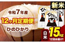 新米 令和7年産 【12ヶ月定期便】 白米 米 ひのひかり 15kg《お申し込み月の翌月から出荷開始》熊本県 大津町 国産 熊本県産 白米 送料無料 ヒノヒカリ こめ お米 