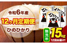 令和6年産 【12ヶ月定期便】  無洗米 米 ひのひかり 15kg《お申し込み月の翌月から出荷開始》熊本県 大津町 国産 熊本県産 無洗米 送料無料 ヒノヒカリ こめ お米 