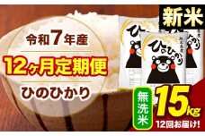 新米 令和7年産 【12ヶ月定期便】  無洗米 米 ひのひかり 15kg《お申し込み月の翌月から出荷開始》熊本県 大津町 国産 熊本県産 無洗米 送料無料 ヒノヒカリ こめ お米 