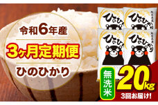 令和6年産 【3ヶ月定期便】  無洗米 米 ひのひかり 20kg《お申し込み月の翌月から出荷開始》熊本県 大津町 国産 熊本県産 無洗米 送料無料 ヒノヒカリ こめ お米 