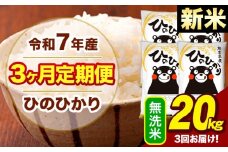新米 令和7年産 【3ヶ月定期便】  無洗米 米 ひのひかり 20kg《お申し込み月の翌月から出荷開始》熊本県 大津町 国産 熊本県産 無洗米 送料無料 ヒノヒカリ こめ お米 