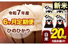 新米 令和7年産 【6ヶ月定期便】 白米 米 ひのひかり 20kg《お申し込み月の翌月から出荷開始》熊本県 大津町 国産 熊本県産 白米 送料無料 ヒノヒカリ こめ お米 
