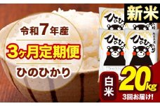 新米 令和7年産 【3ヶ月定期便】 白米 米 ひのひかり 20kg《お申し込み月の翌月から出荷開始》熊本県 大津町 国産 熊本県産 白米 送料無料 ヒノヒカリ こめ お米 
