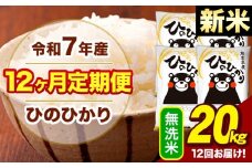 新米 令和7年産 【12ヶ月定期便】  無洗米 米 ひのひかり 20kg《お申し込み月の翌月から出荷開始》熊本県 大津町 国産 熊本県産 無洗米 送料無料 ヒノヒカリ こめ お米