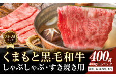 【A4～A5】くまもと 黒毛和牛 しゃぶしゃぶ すき焼き用（肩ロース肉・肩バラ肉・モモ肉）400g 《30日以内に出荷予定(土日祝除く)》熊本県 大津町 黒毛和牛 肉 お肉 和牛 A5 A4 小分け