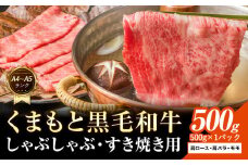 【A4～A5】くまもと 黒毛和牛 しゃぶしゃぶ すき焼き用（肩ロース肉・肩バラ肉・モモ肉）500g 《30日以内に出荷予定(土日祝除く)》熊本県 大津町 黒毛和牛 肉 お肉 和牛 A5 A4 小分け