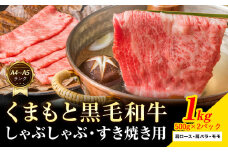 【A4～A5】くまもと 黒毛和牛 しゃぶしゃぶ すき焼き用（肩ロース肉・肩バラ肉・モモ肉）1kg《30日以内に出荷予定(土日祝除く)》熊本県 大津町 黒毛和牛 肉 お肉 和牛 A5 A4 小分け