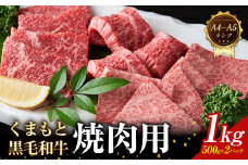 【A4～A5】くまもと 黒毛和牛 焼肉用 1kg 《30日以内に出荷予定(土日祝除く)》熊本県 大津町 黒毛和牛 肉 お肉 和牛 牛 牛肉 A5 A4 小分け
