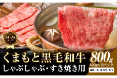 【A4～A5】くまもと 黒毛和牛 しゃぶしゃぶ すき焼き用（肩ロース肉・肩バラ肉・モモ肉） 800g 《30日以内に出荷予定(土日祝除く)》熊本県 大津町 黒毛和牛 肉 お肉 和牛 A5 A4 小分け